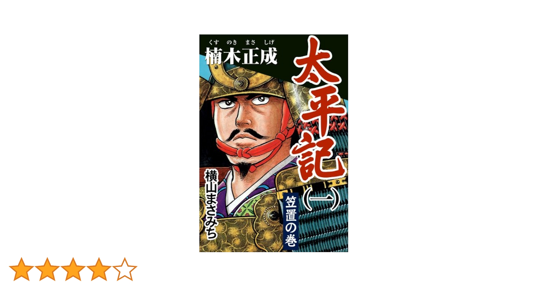 【中古】 楠木正成 太平記＝知勇の武将/講談社/浜野卓也 中古】 楠木正成 太平記＝知勇の武将/講談社/浜野卓也 楠木正成